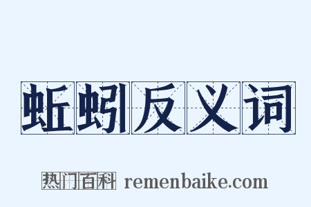 蚯蚓反义词是什么意思的图片